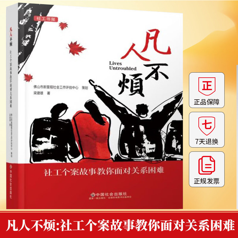 凡人不烦:社工个案故事教你面对关系困难 梁建雄专业社会工作者心理咨询师 图书书籍 9787508772448 中国社会出版社,书籍/杂志/报纸,社会科学其它,淘宝优惠券,粉丝福利购,淘宝优惠卷
