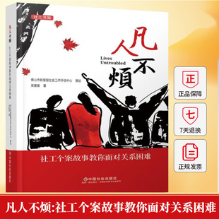 凡人不烦:社工个案故事教你面对关系困难 梁建雄专业社会工作者心理咨询师 图书书籍 9787508772448 中国社会出版社