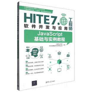 计算机与网络书籍 JavaScript基础与实例教程北海职业学院