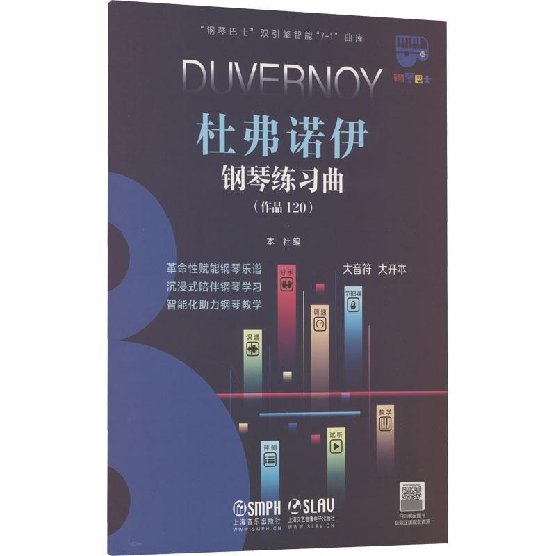 杜弗诺伊钢琴练习曲:::上海音乐出版社  艺术书籍