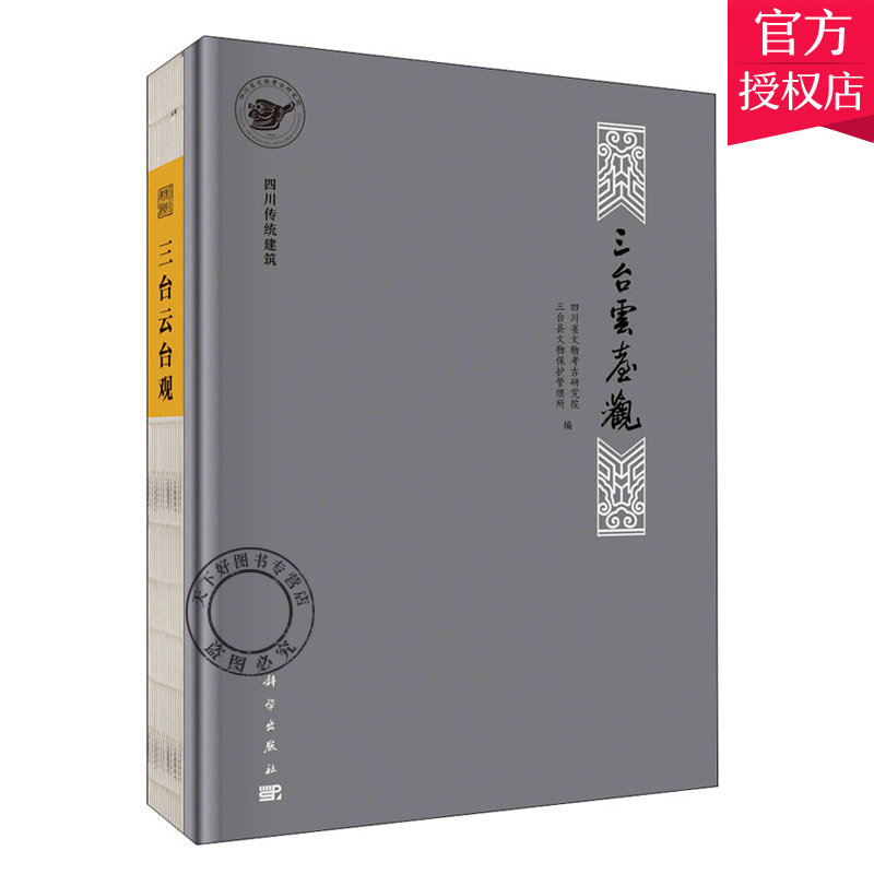 正版包邮 四川传统建筑 三台云台观 四川省文物考古研究院,三台县文物保护管理所 编 建筑设计 专业科技 9787030662149科学出版社