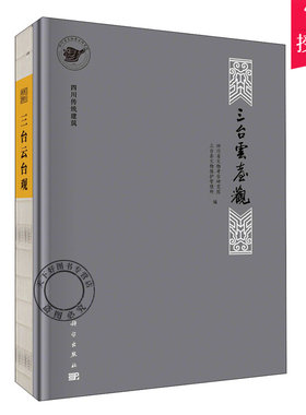 正版包邮 四川传统建筑 三台云台观 四川省文物考古研究院,三台县文物保护管理所 编 建筑设计 专业科技 9787030662149科学出版社