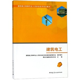 建筑电工 机电设备书籍 中国建筑工业出版 社 包邮 建筑施工特种作业人员技术培训教材 正版