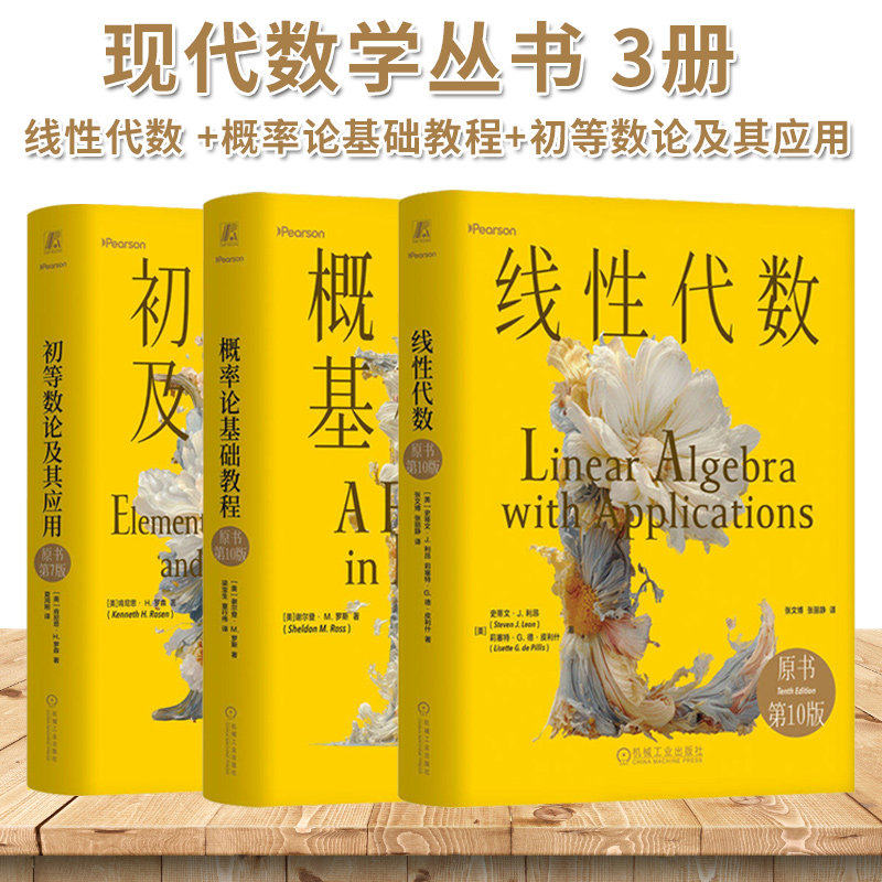 线性代数 史蒂文J利昂+概率论基础教程 谢尔登·M.罗斯 原书第十版 初等数论及其应用 肯尼思·H.罗森 第七版 华章数学译丛