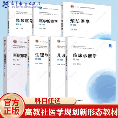 高教社 急救医学生理学医学伦理学预防医学断层解剖学儿科学临床诊断学十二五普通高等教育本科规划教材 临床基础预防护理等专业用