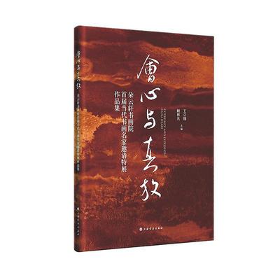 会心与真放：朵云轩书画院首届当代书画名家邀请特展作品集王立翔  艺术书籍