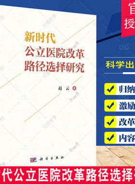 新时代公立医院改革路径选择研究 对每个方面的改革路径进行归纳和分类 对各个方面的公立医院改革路径进行比较和选择 科学出版社