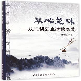 二胡奏法文集艺术书籍 智慧赵寒阳 琴心慧珠 从二胡到生活