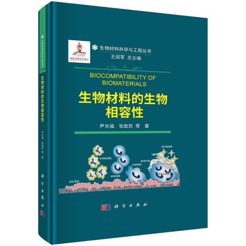 生物材料的生物相容性 尹光福等 生物材料科学与工程丛书 生物医学材料在生理环境下的材料反应与宿主反应 组织反应 科学出版社