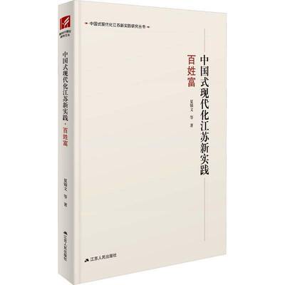 《中国式现代化江苏新实践·百姓富》许斌解光云  政治书籍