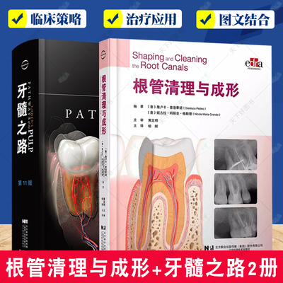 正版包邮 2册根管清理与成形+牙髓之路第11版 口腔科学书籍 医学类专业书籍 牙科牙髓治疗 根管治疗图谱 牙体牙髓病学 根管解剖