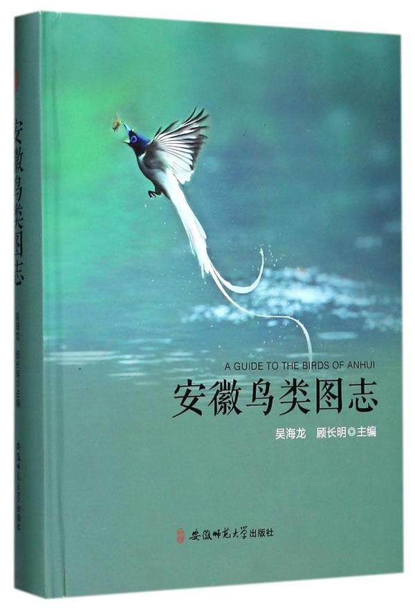 安徽鸟类图志吴海龙顾长明 鸟类安徽图集自然科学书籍