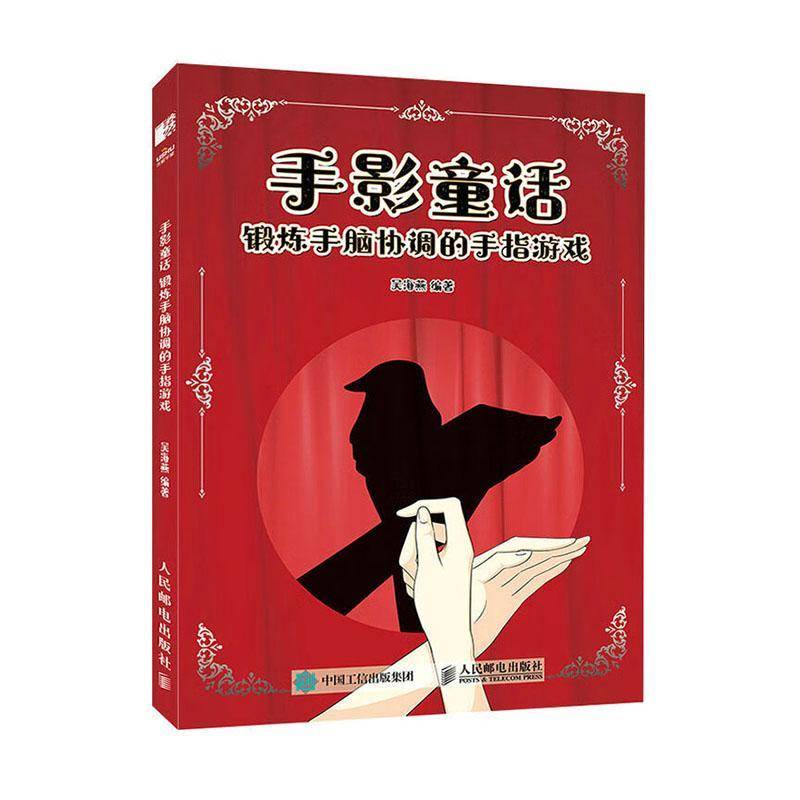 手影童话:锻炼手脑协调的手指游戏吴海燕  生活休闲书籍