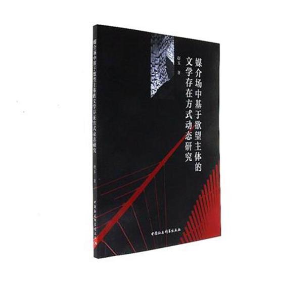 正版包邮 媒介场中基于欲望主体的文学存在方式动态研究 赵玉 书店 信息与传播理论书籍