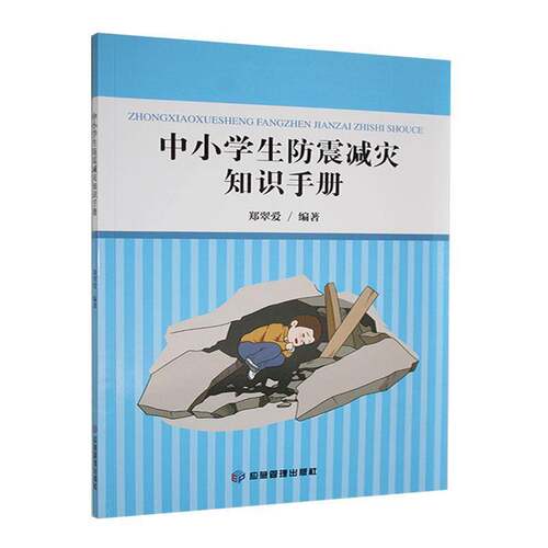 中小学生防震减灾知识手册郑翠爱  自然科学书籍