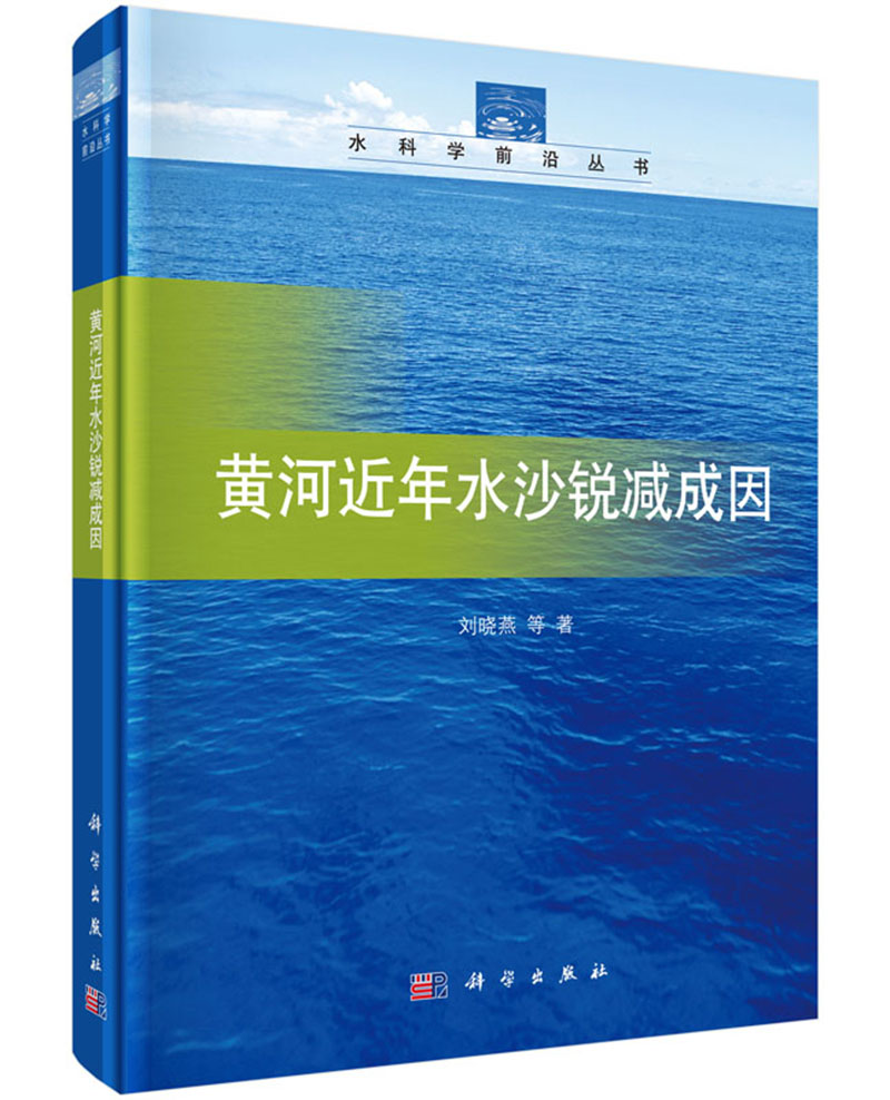 正版包邮 黄河近年水沙锐减成因 刘晓燕等 书店 水资源调查与水利