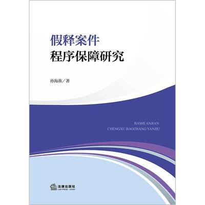 假释案件程序保障研究孙海燕  法律书籍