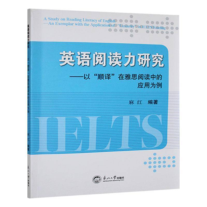 英语阅读力研究:以“顺译”在雅思阅读中的应用为例:an exemplar with the application of “linearity” in IELTS麻红  图书书籍