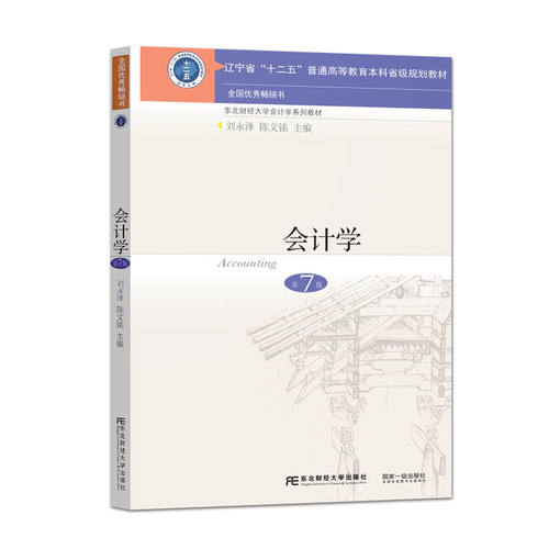 正版包邮 会计学刘永泽第7版东北财经大学 会计教材 2021东财会计学教材会计学原理实训教程大学会计学教材书籍 基础会计案例 - 封面