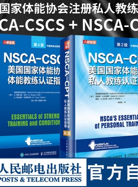 2册】健身书籍教程私人教练 NSCA-CSCS美国国家体能协会体能教练认证指南第4版 NSCA-CPT美国国家体能协会私人教练认证指南第2版