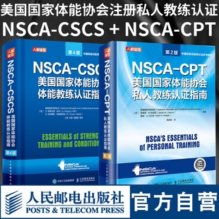 CSCS美国国家体能协会体能教练认证指南第4版 2册 健身书籍教程私人教练 NSCA CPT美国国家体能协会私人教练认证指南第2版