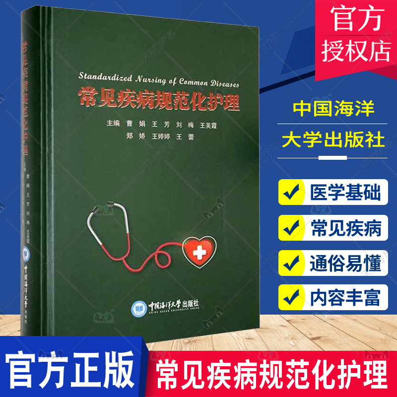 正版包邮 常见疾病规范化护理 曹娟 常见临床表现诊治思路 临床心血管内科常见疾病诊断治疗 中国海洋大学出版 9787567031388书籍