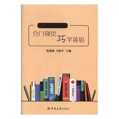 分门别类巧学英语焦强林 英语自学参考资料外语书籍