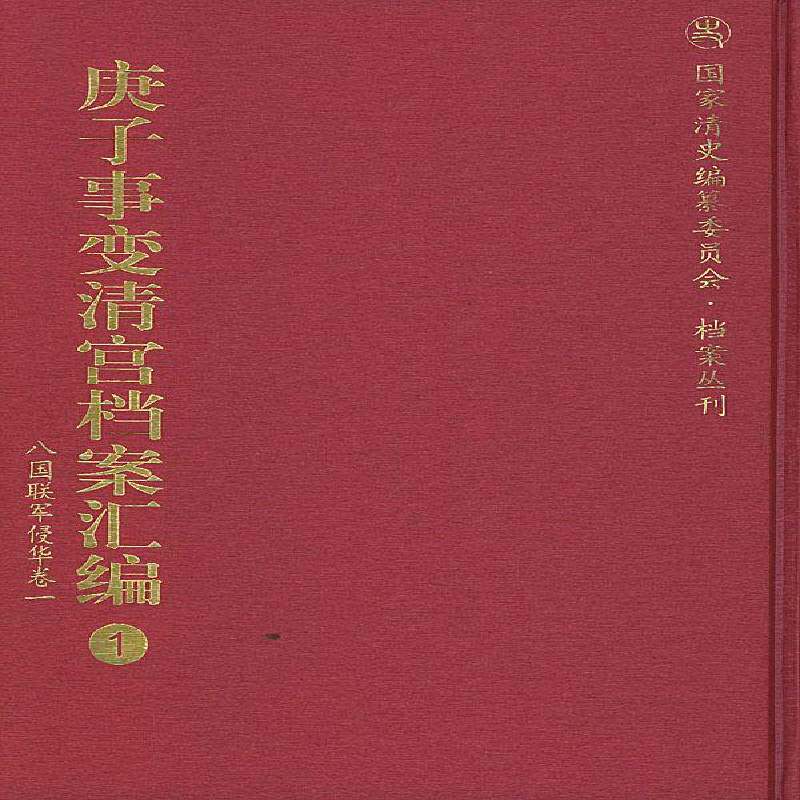 庚子事变清宫档案汇编:1~18李国荣 义和团运动档案资料汇八国联军侵历史书籍