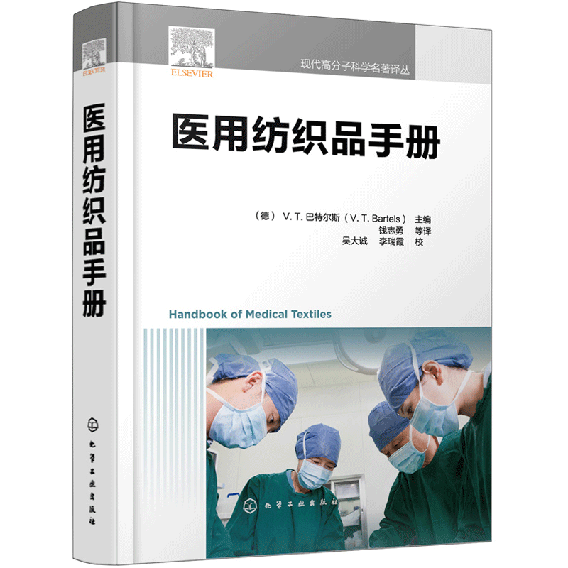 医用纺织品手册者  医用纺织品类型性质医用织物手册工业技术  公众卫生医学类 化学工业出版社书籍