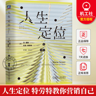 人生定位 特劳特教你营销自己 艾里斯 写给年轻人的一本书 讲述了通向成功的方法书籍 9787111783350 机械工业出版社