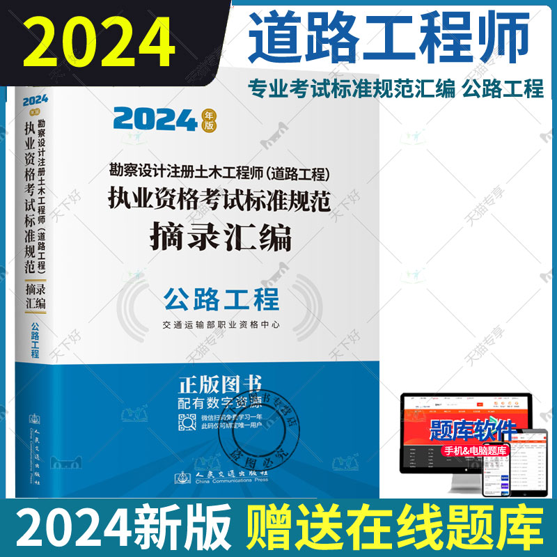 正版包邮 2024年勘察设计注册土木工程师（道路工程）执业资格考试标准规范摘录汇编（公路工程）2024注册道路工程师专业考试汇编