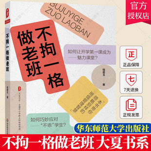 正版 不拘一格做老班 钱碧玉 著 班主任工作 教育实践 教育案例 班级管理 班级管理方法 带班书籍 大夏书系 华东师范大学出版社