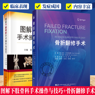 2册】图解下肢骨科手术操作与技巧+骨折翻修手术 骨科外科手术 辽宁科学技术出版社
