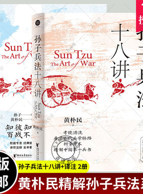 正版包邮 黄朴民精解孙子兵法系列 全2册 孙子兵法译注+孙子兵法十八讲 名家带你通读孙子兵法 春秋孙子黄朴民周海鸣 浙江文艺