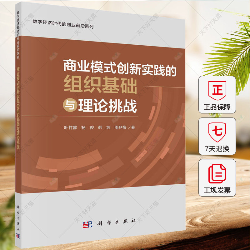 商业模式创新实践的组织基础与理论挑战 数字经济时代的创业前沿系列 叶竹馨 经济书籍 9787030771292 科学出版社