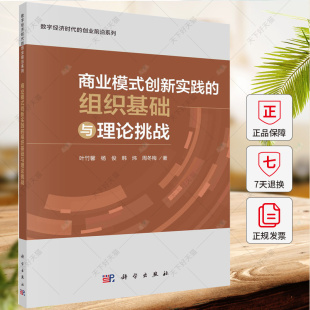 数字经济时代 创业前沿系列 科学出版 创新实践 社 9787030771292 组织基础与理论挑战 经济书籍 商业模式 叶竹馨