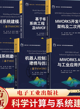 任选】科学计算与系统建模MWORKSAPI与工业应用开发+机器人控制系统建模与+通信系统+基于模型的系统工程及MWORKS实践书籍
