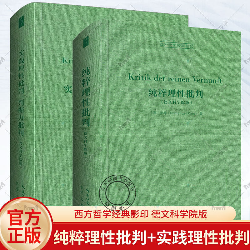 正版包邮 全2册 康德西方哲学经典影印 实践理性批判 判断力批判+纯粹理性批判 德文科学院版 崇文书局使用感如何?