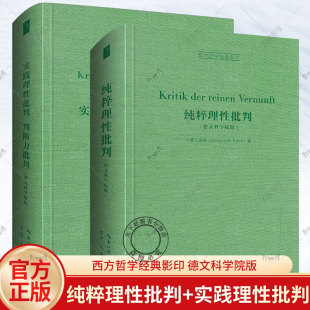 全2册 判断力批判 崇文书局 实践理性批判 包邮 德文科学院版 康德西方哲学经典 纯粹理性批判 正版 影印