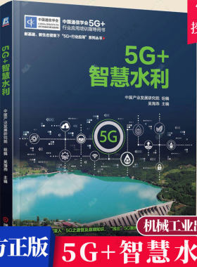 5G+智慧水利 吴海燕 中国通信学会5G+行业应用培训指导用书 图书 BIM与数字孪生传感器与物联网5G在水利机器人中的应用书籍