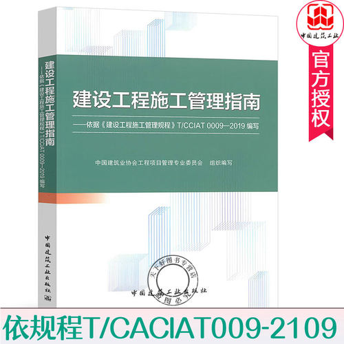 建设工程施工管理指南 依据《建设工程施工管理规程》T/CCIAT 0009-2019编写 9787112244300 施工企业培训教材 中国建筑工业出版社