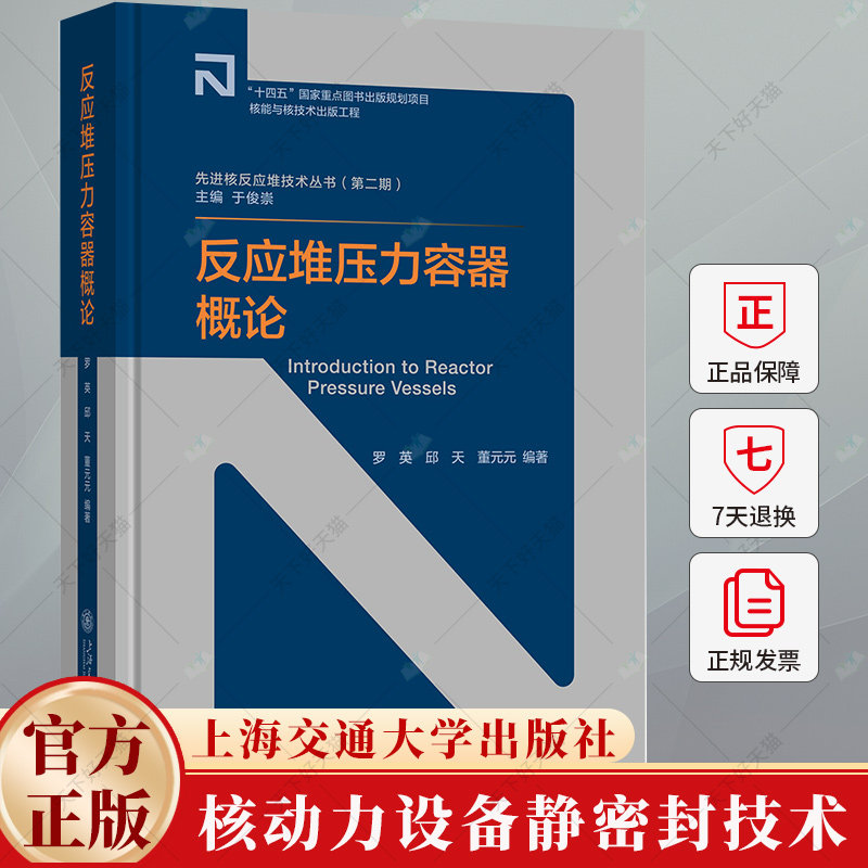 书籍正版 反应堆压力容器概论 罗英 9787313309150 工业技术  核能与核技术出版工程 先进核反应堆技术丛书第二期