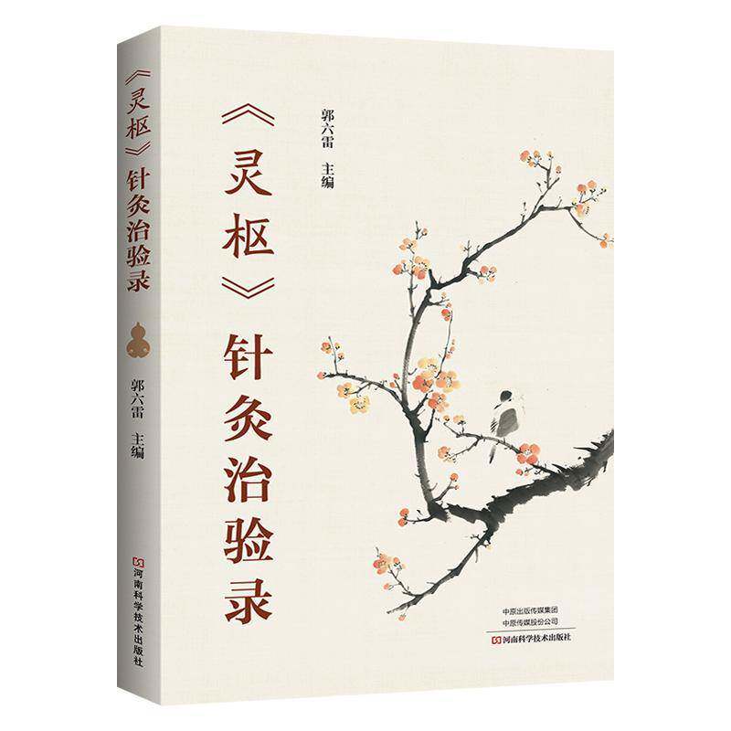 灵枢针灸治验录郭六雷人体阴阳平衡脉法调整针法 黄帝内经伤寒杂病论中医针灸诊断取穴书临床书籍诊疗体系取穴