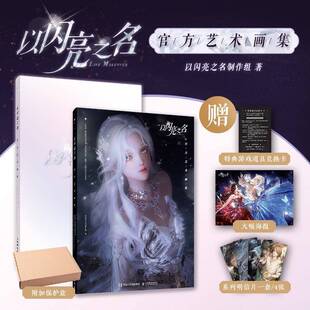 以闪亮之名 官方艺术画集以闪亮之名制作组  艺术书籍