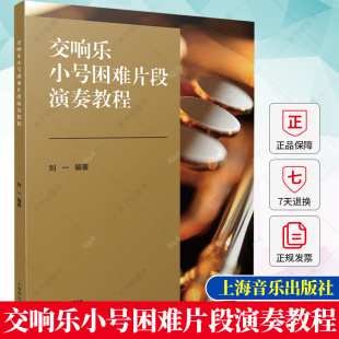 钢琴伴奏谱及小号分谱 精选片段 高效练习 正版 上海音乐出版 交响乐小号困难片段演奏教程 辅助教学 社 包邮