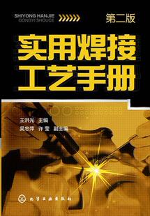 实用焊接工艺手册洪光　 焊接工艺手册工业技术书籍