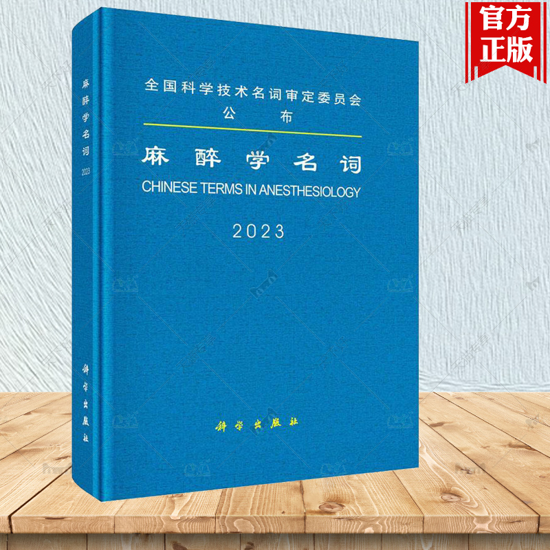 现货正版 圆脊精装 麻醉学名词 2023 医学名词审定委员会 麻醉学名词审定分委员会 科学出版社 9787030765871