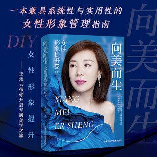 向美而生 女性形象提升DIY美研家形象美学平台创始人形象专家 王沁云著 美妆书籍