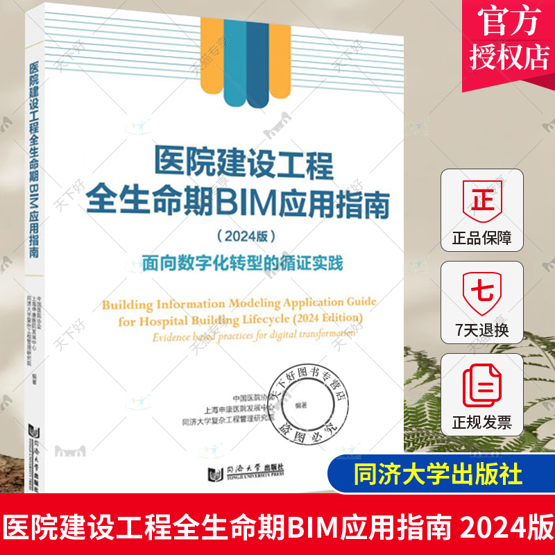 正版包邮 医院建设工程全生命期BIM应用指南 2024版 面向数字化转型的循证实践 上海申康医院发展中心 同济大学出版社