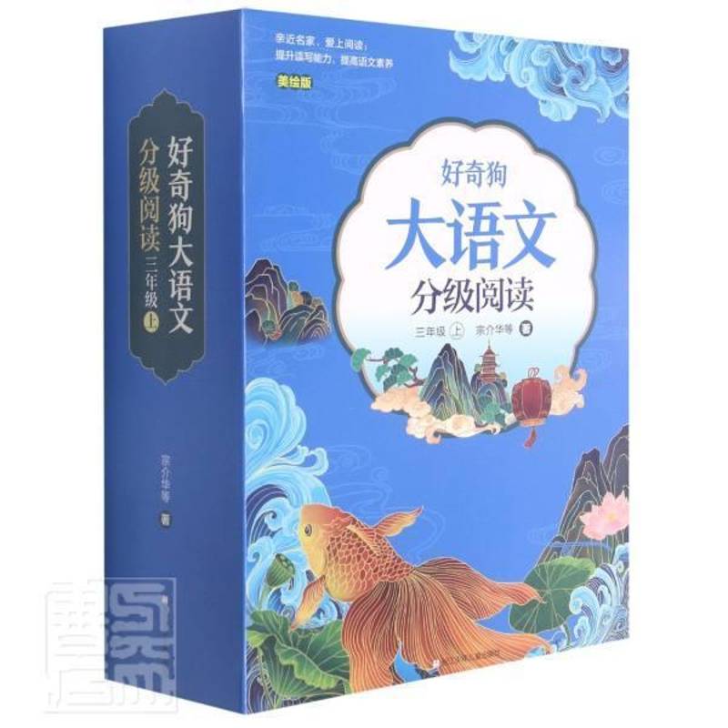 好奇狗大语文分级阅读(三年级上)宗介华小学生阅读课小学教学参考资料中小学教辅书籍